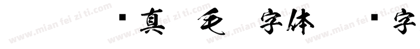 iPhone 颜真卿毛笔字体字体转换